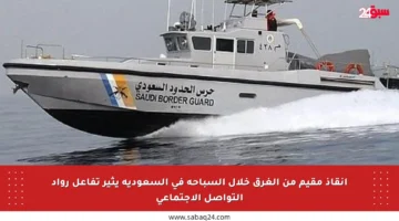 إنقاذ مقيم من الغرق خلال السباحة في السعودية يثير تفاعل رواد التواصل الاجتماعي